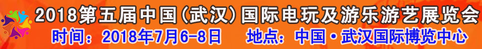2018第五届中国（武汉）国际电玩及游乐游艺展览会