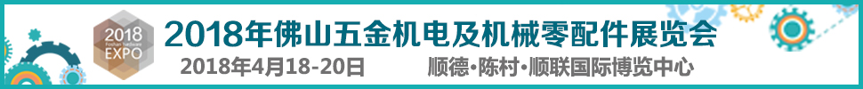 2018佛山五金机电及机械零配件展览会暨佛山焊接与切割设备展览会