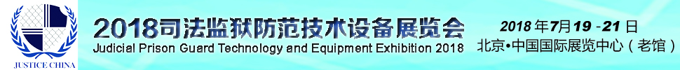 中国司法监狱监所防范技术设备展览会