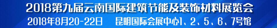 2018第九届云南国际建筑节能及装饰材料展览会