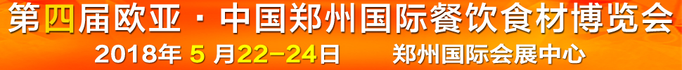 2018第四届中国（郑州）欧亚国际餐饮食材博览会