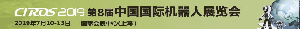 CIROS2019第8届中国国际机器人展览会