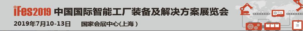 iFes 2019中国国际智能工厂装备及解决方案展览会