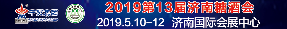 2019第13届全国食品博览会暨济南糖酒会