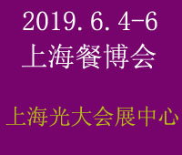 2019第十届中国(上海)国际餐饮食材博览会