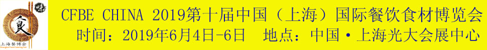 2019第十届中国（上海）国际餐饮食材博览会