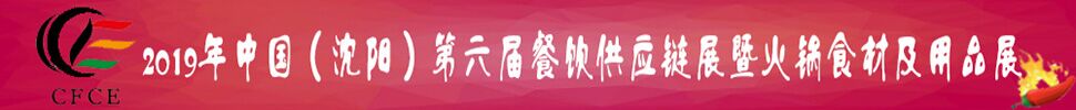 2019第六届中国（沈阳）火锅食材及用品展览会暨第三届东北火锅文化节