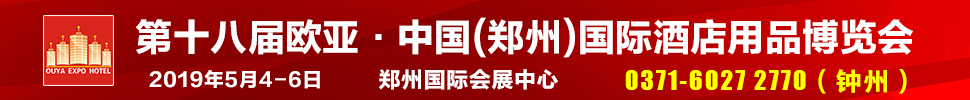 2019第十八届欧亚·中国（郑州）国际酒店用品博览会