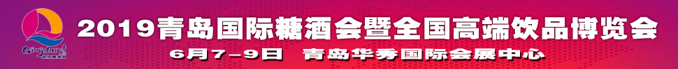 2019第十一届中国（青岛）国际糖酒食品交易会暨全国高端饮品博览会