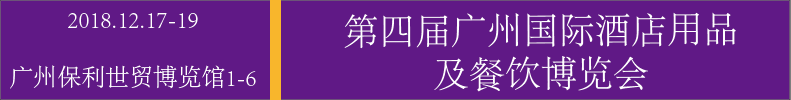 2018广州国际酒店用品及餐饮展览会