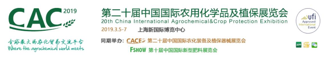 2019第二十届中国国际农用化学品及植保展览会