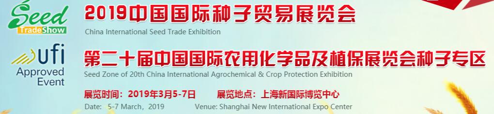 2019中国国际种子贸易展览会<br>第二十届中国国际农用化学品及植保展览会种子专区