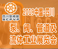 2019四川成都泵、阀、管道及流体工业展览会