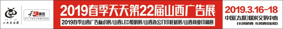 2019春季天天第22届山西广告展