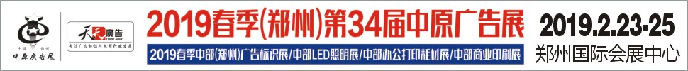 2019春季（郑州）第34届中原广告展