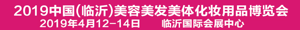 2019中国(临沂)美容美发美体化妆用品博览会