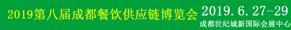 2019第八届中国（成都）餐饮供应链展览会
