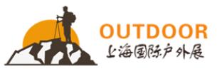 2019第十三届上海国际户外用品及时尚运动展览会