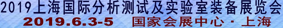 2019上海国际分析测试及实验室装备展览会