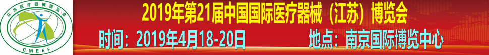 2019第21届中国国际医疗器械（江苏）博览会