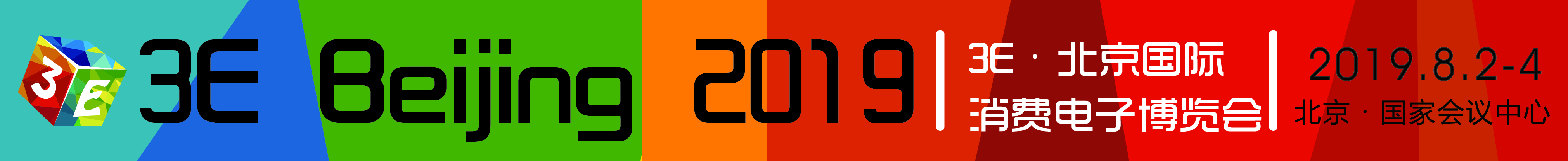 3E·2019北京国际消费电子博览会