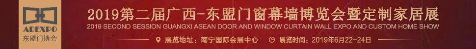 2019第二届广西-东盟门窗幕墙博览会暨定制家居展