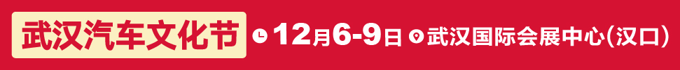 2018第七届武汉汽车文化节