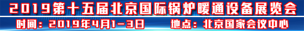 2019北京供热暖通展供暖及热泵空调设备展览会
