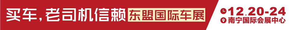 2018第十一届东盟汽车展