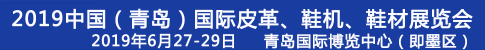 2019第二十一届中国（青岛）国际皮革、鞋机、鞋材展览会