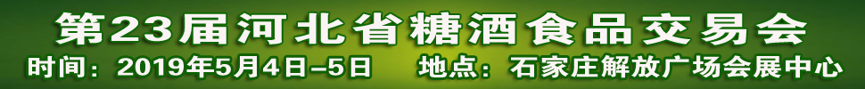 2019第23届河北省糖酒食品交易会