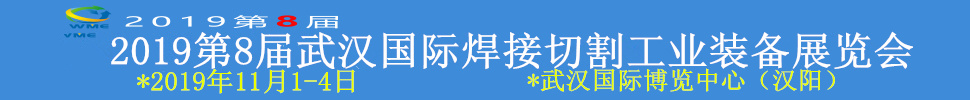 2019第8届武汉国际焊接切割工业装备展览会