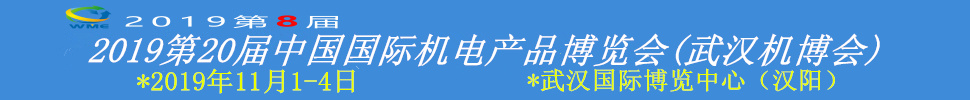 2019第20届中国国际机电产品博览会(武汉机博会)