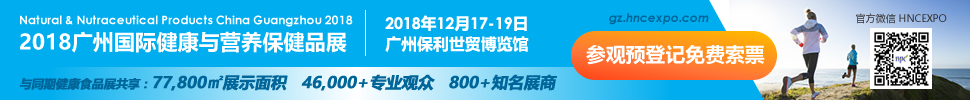 2018广州国际健康与营养保健品展