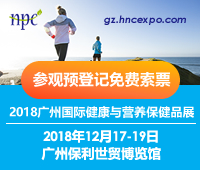 2018广州国际健康与营养保健品展