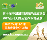 2019第十届中国国际健康产品展览会<br>2019亚洲天然及营养保健品展