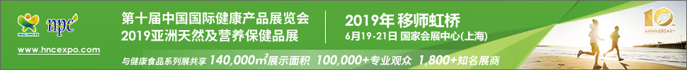 2019第十届中国国际健康产品展览会<br>2019亚洲天然及营养保健品展