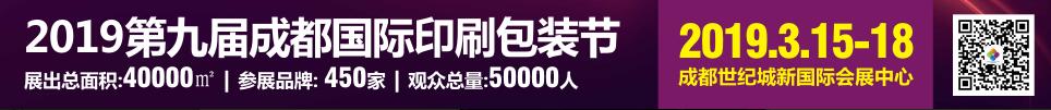 2019第九届成都国际印刷包装展览会