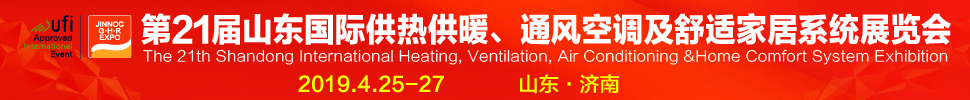 2019第21届山东国际暖通、通风空调技术及舒适家居系统展览会