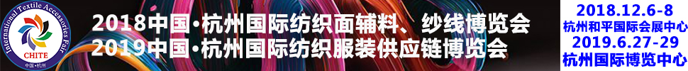 2018第21届中国(杭州)国际纺织面料、辅料秋冬博览会