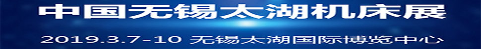 2019第34届中国无锡太湖国际机床及智能装备产业博览会