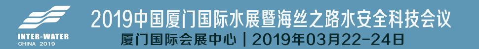 2019中国厦门国际水展暨海丝之路水安全科技会议