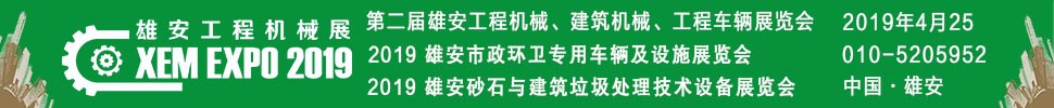 2019雄安砂石与建筑垃圾处理技术设备展览会