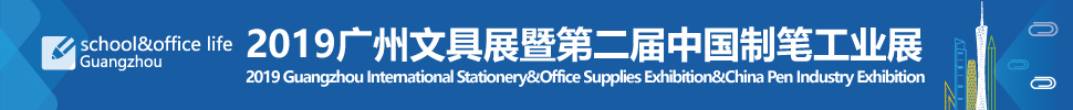 2019（第六届）广州国际文具及办公用品展览会暨第二届中国制笔工业展