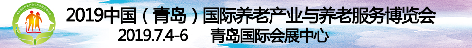 2019第四届中国（青岛）国际养老产业与养老服务博览会