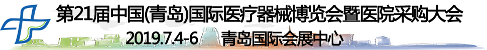 2019第21届中国（青岛）国际医疗器械博览会暨医院采购大会