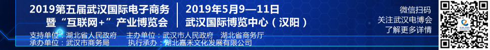 2019第五届武汉国际电子商务暨“互联网＋”产业博览会