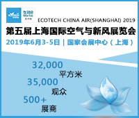 2019ECOTECH CHINA 第五届上海国际空气与新风展览会