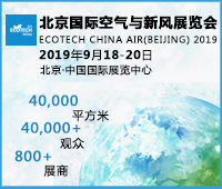 2019北京国际空气与新风展览会