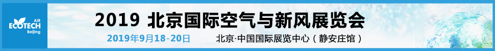 2019北京国际空气与新风展览会